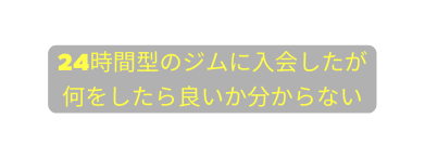 24時間型のジムに入会したが 何をしたら良いか分からない