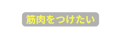 筋肉をつけたい